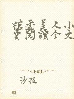 棺香美人小说免费阅读全文