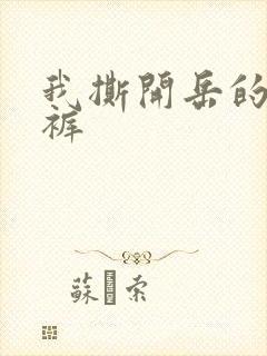我撕开岳的丁字裤