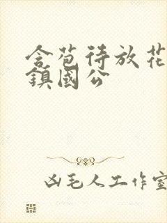 含苞待放花婉柔镇国公
