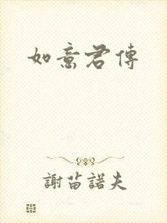 如意君传