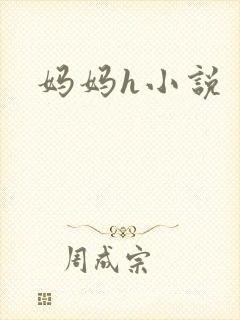 妈妈h小说
