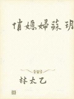 俏媳妇苏玥