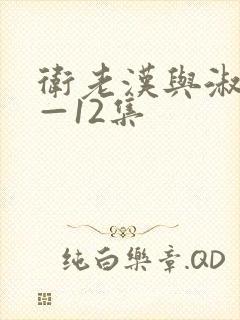 卫老汉与淑蓉8—12集