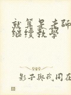 就算是老师也想继续教学封面
