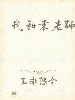 我和袁老师封面