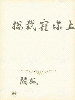 总裁宠你上瘾