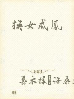 换女成凤