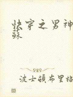 快穿之男神有点苏封面