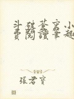 斗破苍穹小说免费阅读笔趣阁无弹窗5200