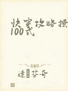 快穿攻略撩男神100式