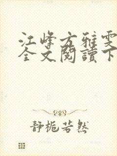 江峰方雅雯小说全文阅读下载