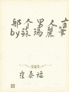 那个男人有点野by苏玛丽笔趣阁小说