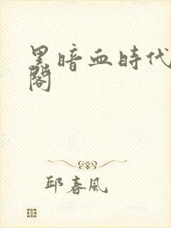 黑暗血时代笔趣阁