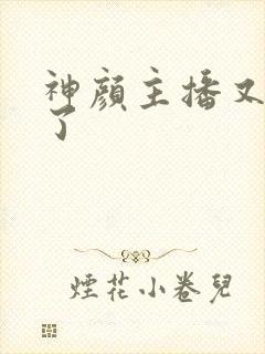 神颜主播又封神了