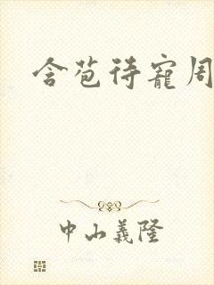 含苞待宠周镇廷