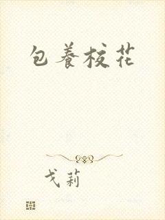 包养校花
