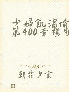 少妇饥渴偷公乱第400章视频