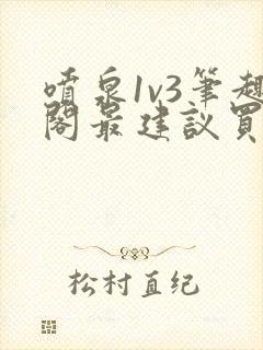 喷泉1v3笔趣阁最建议买吗