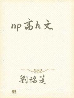 np高h文