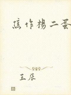 焦作杨二蛋封面