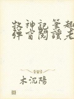牧神记笔趣阁无弹窗阅读老鬼封面