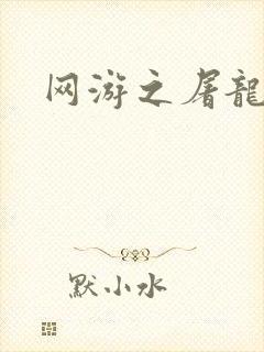 网游之屠龙巫师