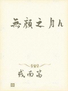 无颜之月h