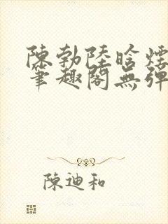 陈勃陆晗烟最新笔趣阁无弹窗