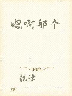 嗯啊那个