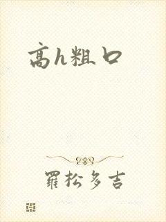 高h粗口封面