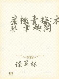 蜜桃青梅:木天蓼 笔趣阁