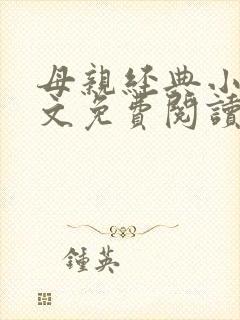 母亲经典小说全文免费阅读