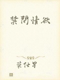 禁闭情欲