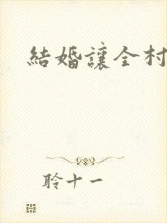 结婚让全村人C