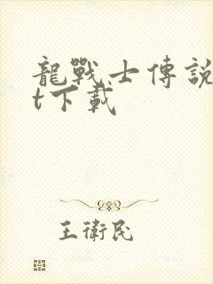 龙战士传说txt下载