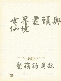 世界尽头与冷酷仙境