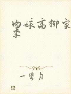 肉嫁高柳家第二季