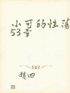 小可的性荡生活53章