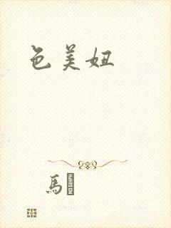 色美妞封面