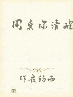 同桌你清醒一点