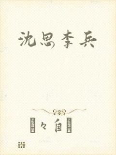沈思李兵
