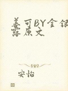 姜可BY金银花露原文