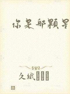 你是哪颗星