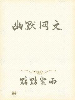 幽默网文