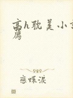 高h耽美小说推荐封面