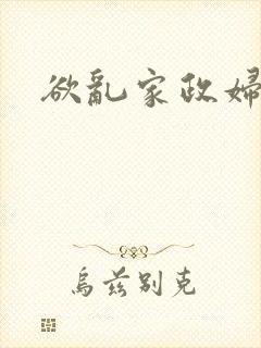欲乱家政妇