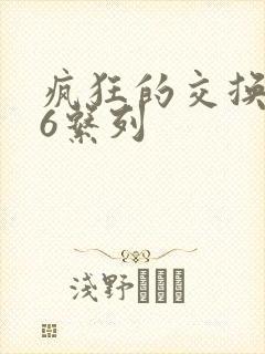 疯狂的交换1一6系列封面