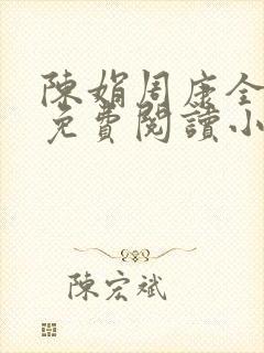 陈娟周康全章节免费阅读小说封面