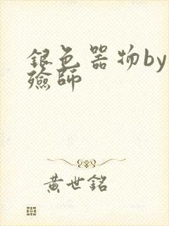 银色器物by入殓师