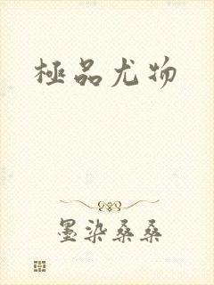 极品尤物